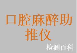 口腔麻醉助推儀