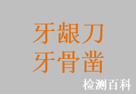 牙齦刀
