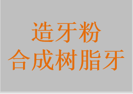 熱凝義齒基托樹脂，造牙樹脂，造牙粉，合成樹脂牙