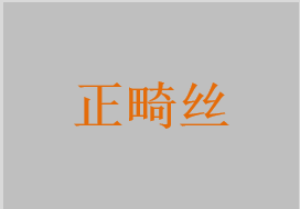 正畸絲，牙正畸結(jié)扎絲，鎳鈦正畸絲，不銹鋼正畸絲