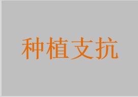 種植支抗
