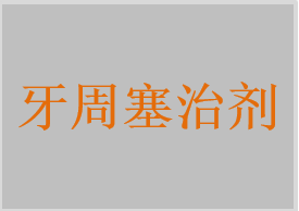牙周塞治劑