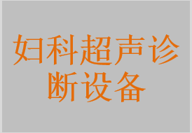 婦科超聲診斷設(shè)備