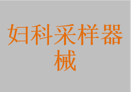 一次性使用無(wú)菌宮頸刮板，導(dǎo)光宮頸片，一次性使用宮頸刷