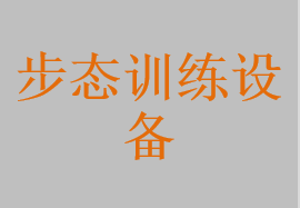 下肢步行姿勢訓(xùn)練系統(tǒng)，步態(tài)評估與訓(xùn)練系統(tǒng)，減重步態(tài)訓(xùn)練器