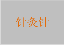 針灸針，一次性使用無菌針灸針