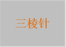 一次性使用三棱針，三棱針