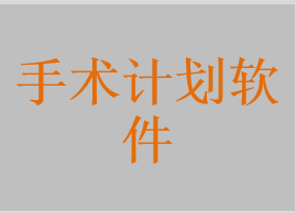手術(shù)計(jì)劃軟件