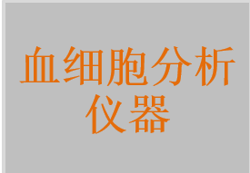 血細(xì)胞計數(shù)器