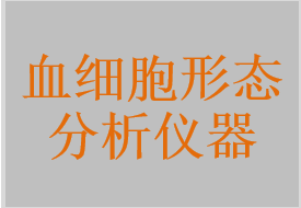 血細(xì)胞形態(tài)分析儀器