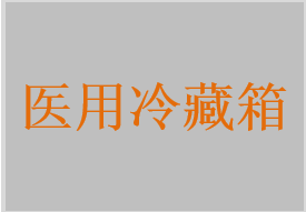 醫(yī)用血液冷藏箱，醫(yī)用開放式血液冷藏周轉(zhuǎn)箱，醫(yī)用血漿速凍機(jī)，醫(yī)用冷藏箱，醫(yī)用冷凍箱，醫(yī)用冷藏冷凍箱，醫(yī)用超低溫冷凍箱，醫(yī)用液氮儲(chǔ)存